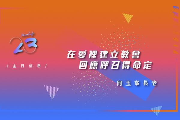 在愛裡建立教會 回應呼召得命定