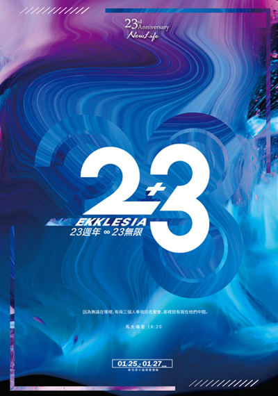 新生命小組教會週報《#23yearschallenge #23年挑戰》