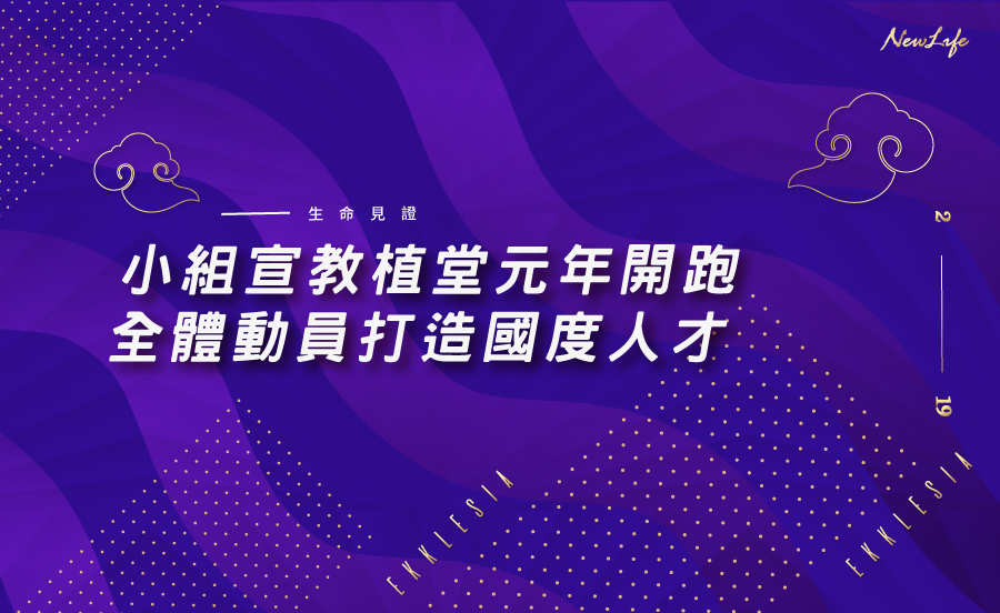 小組宣教植堂元年開跑 全體動員打造國度人才