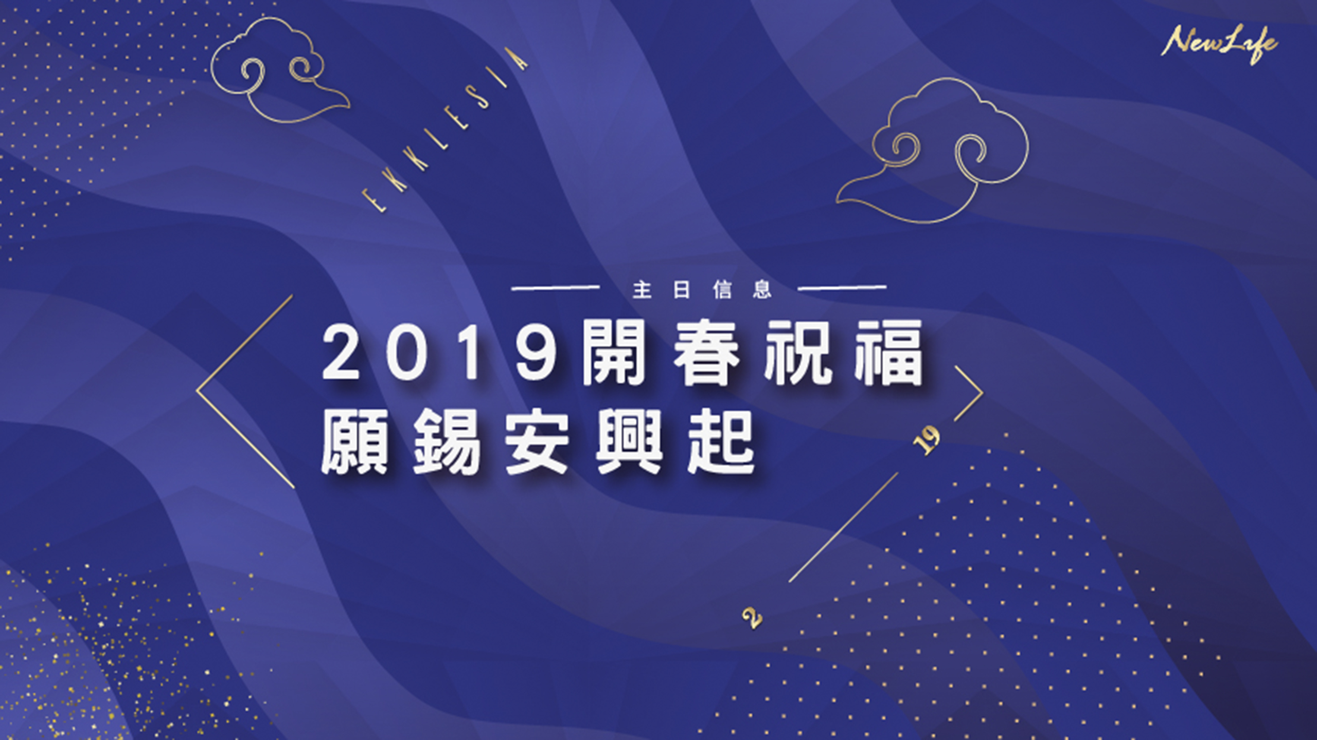 2019開春祝福 願錫安興起