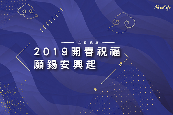 2019開春祝福 願錫安興起