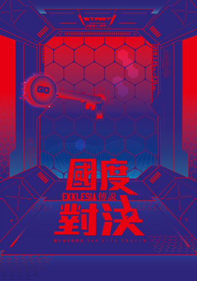 新生命小組教會週報《國度進擊 翻轉新世界》