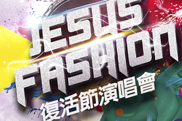 Jesus Fashion佈道演唱會