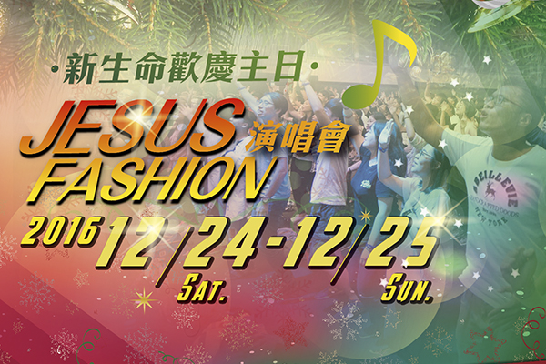 2016 JESUS FASHION 聖誕演唱會