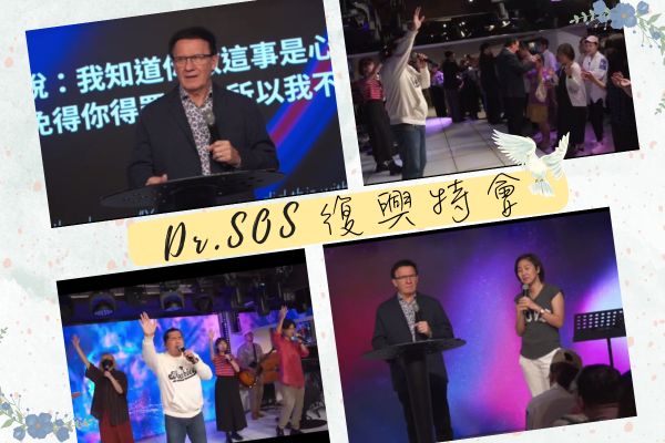 Dr.Sos復興特會 - 神的呼召·活出信心