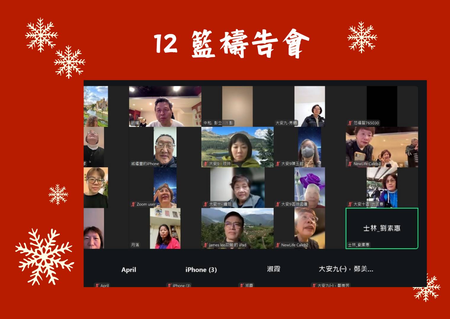 12籃禱告會的分享