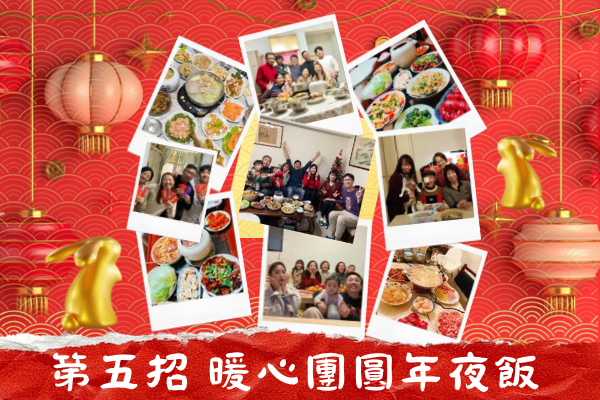 #新春耶穌到你家 第五招  玉兔迎春 暖心團圓年夜飯～