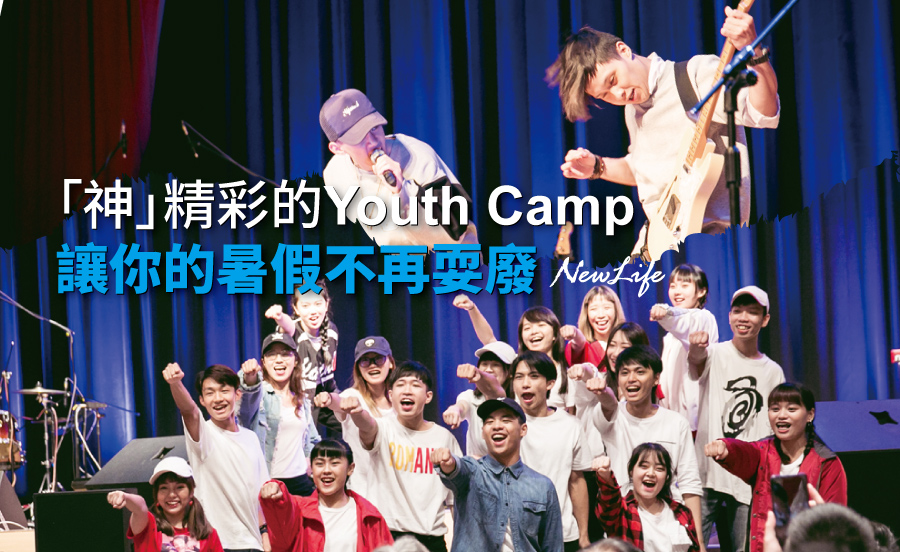 「神」精彩的Youth Camp 讓你的暑假不再耍廢