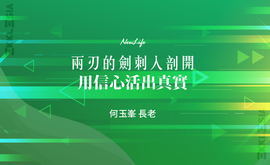 兩刃的劍刺入剖開 用信心活出真實