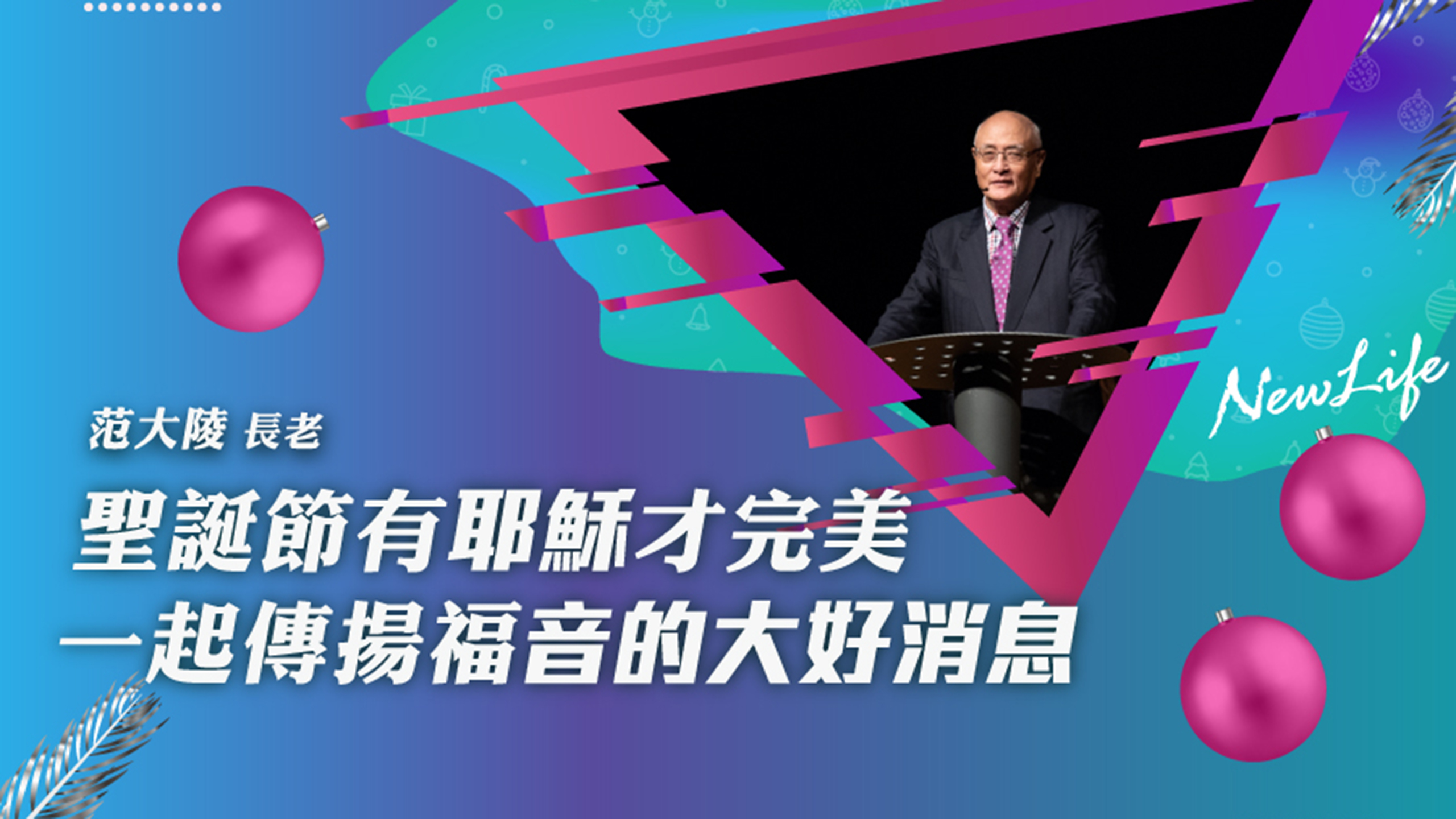 聖誕節有耶穌才完美 一起傳揚福音的大好消息