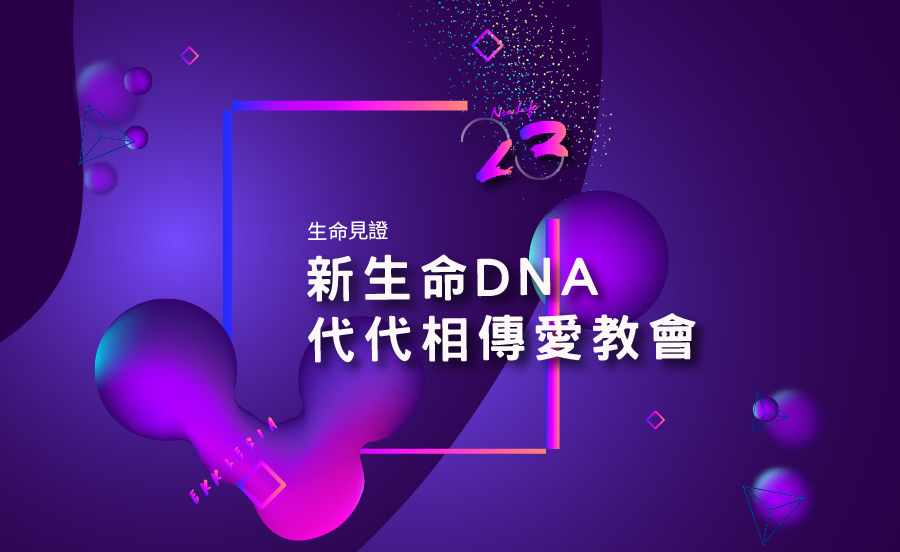 新生命DNA 代代相傳愛教會