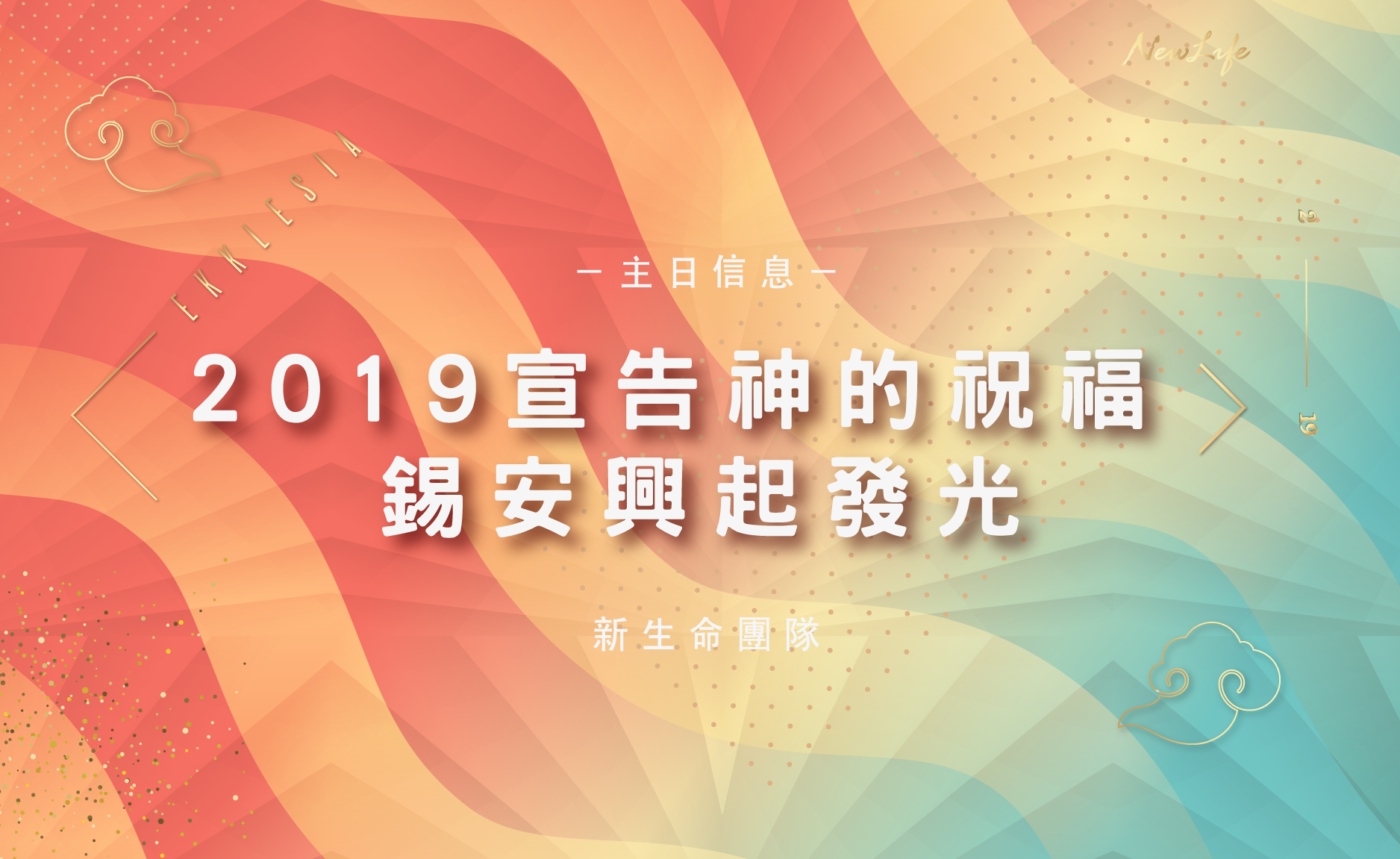 2019宣告神的祝福 錫安興起發光