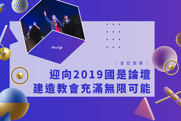 迎向2019國是論壇 建造教會充滿無限可能