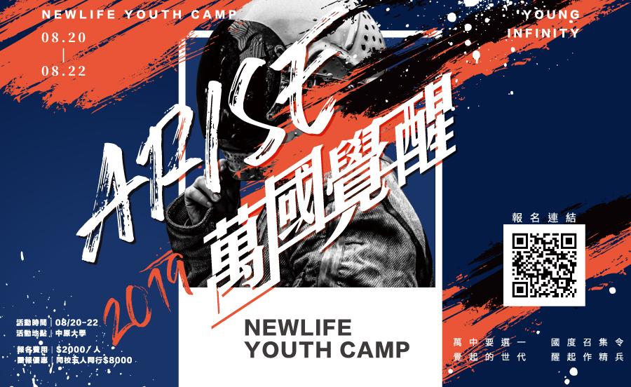 2019 Newlife Youth Camp【Arise萬國覺醒】