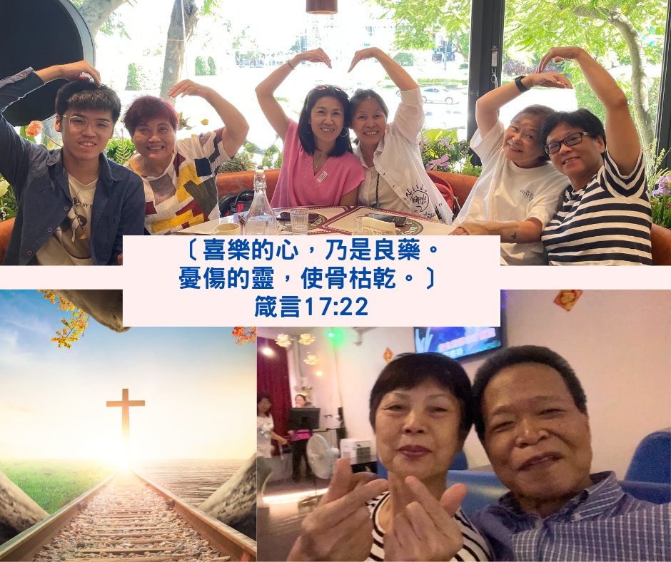 ：喜樂的心，乃是良藥。 憂傷的靈，使骨枯乾。箴言17:22