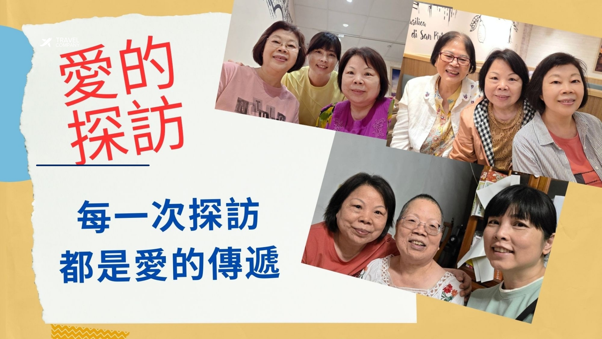 ＜愛的探訪＞
