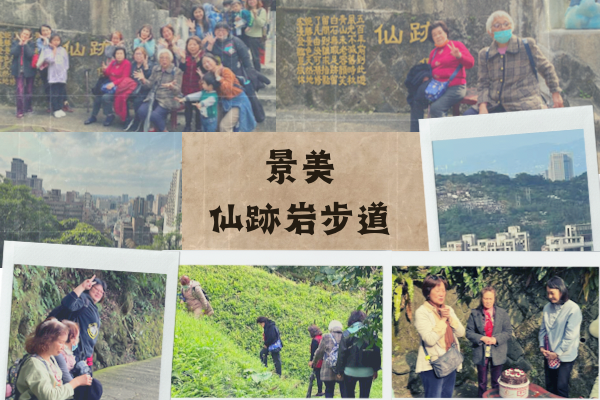 用歡笑紀錄我們來到仙跡岩踏過的足跡。