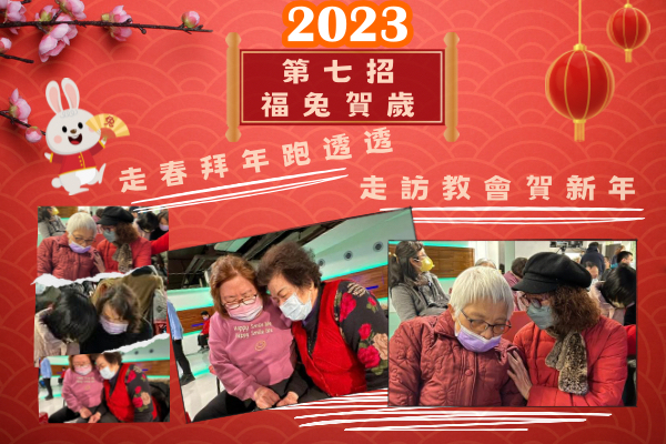 #新春耶穌到你家 第七招  福兔賀歲 走春拜年跑透透～ 走訪教會賀新年🎉 第二篇（禱告祝福篇）