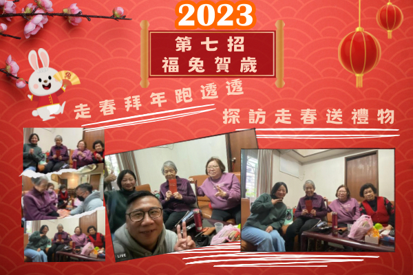 #新春耶穌到你家 第七招  福兔賀歲 走春拜年跑透透～ 探訪走春送禮物🎁  EKKLESIA 探訪團隊GO!GO!GO!