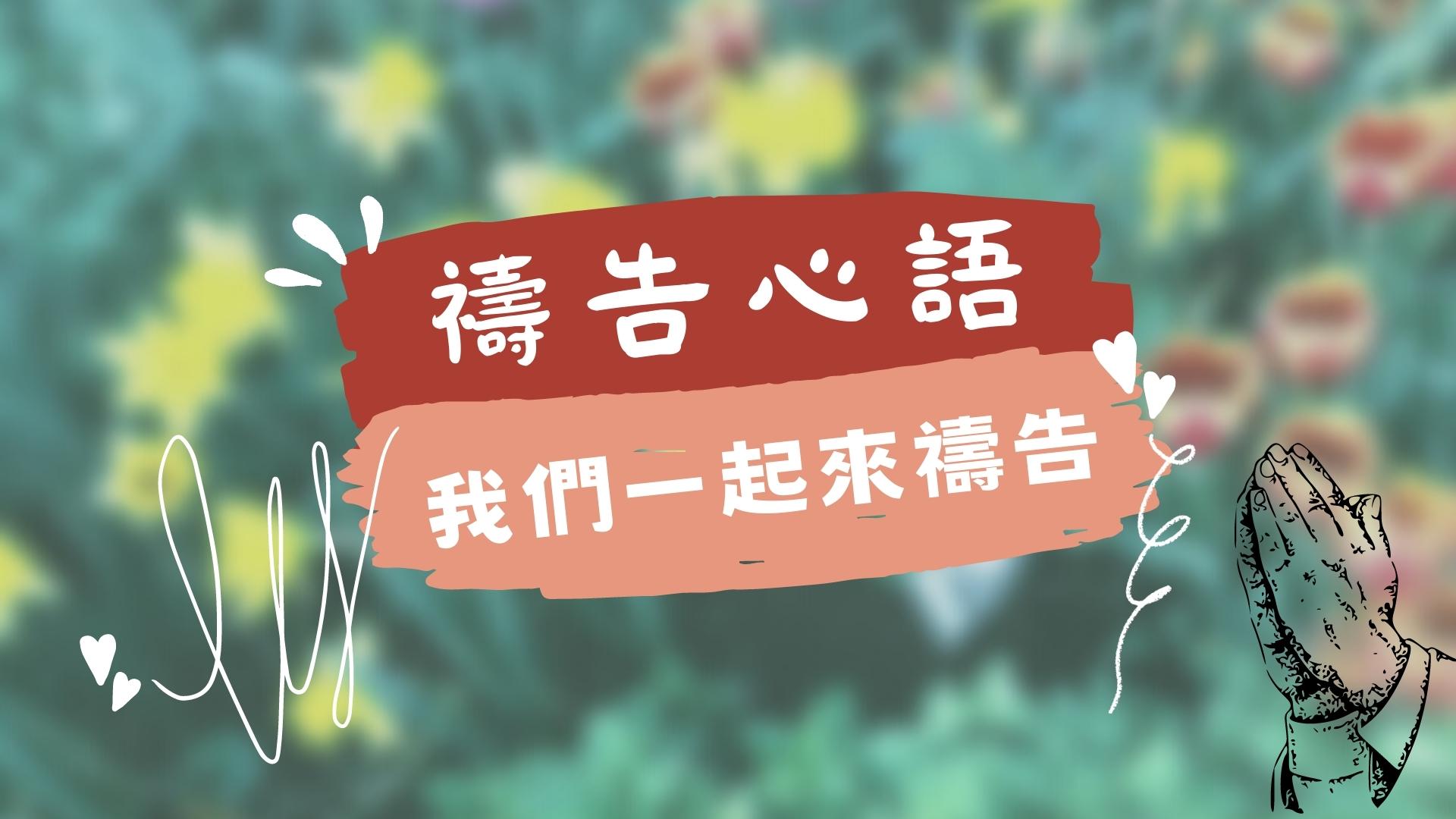 語音的禱告經文圖卡～禱告心語