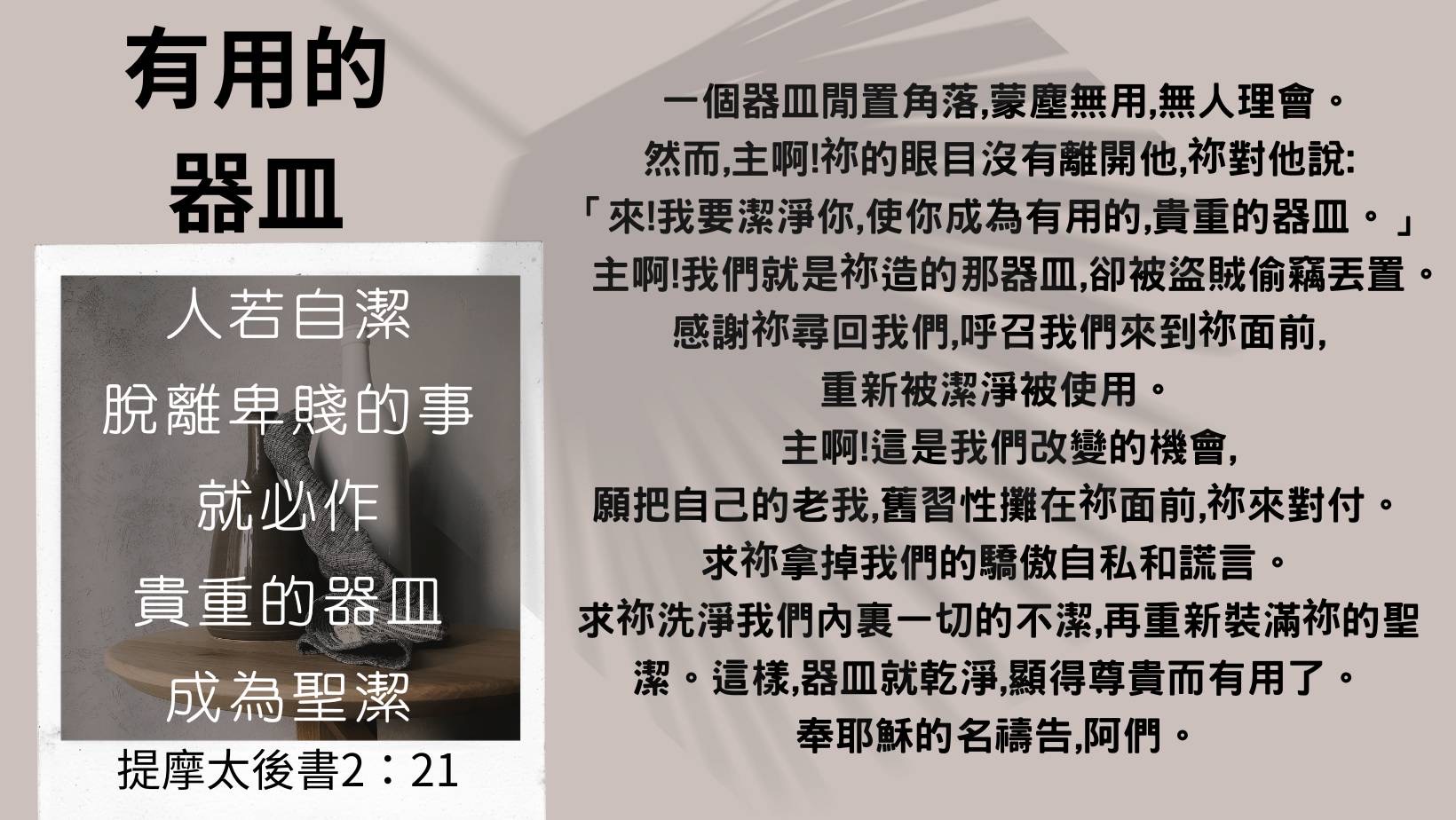 禱告經文圖卡：有用的器皿