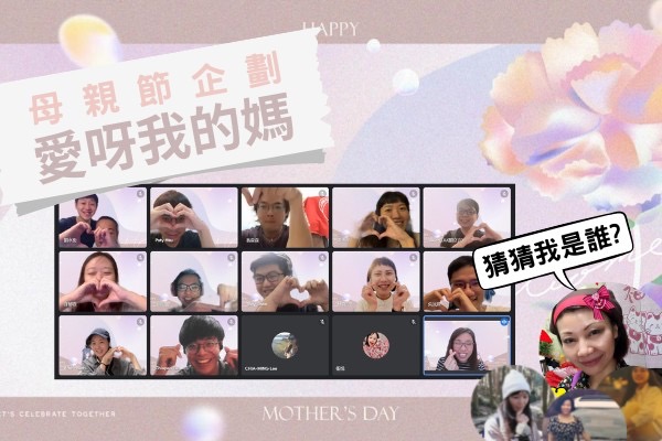母親節企劃：愛呀！我的媽！線上也要愛媽媽！