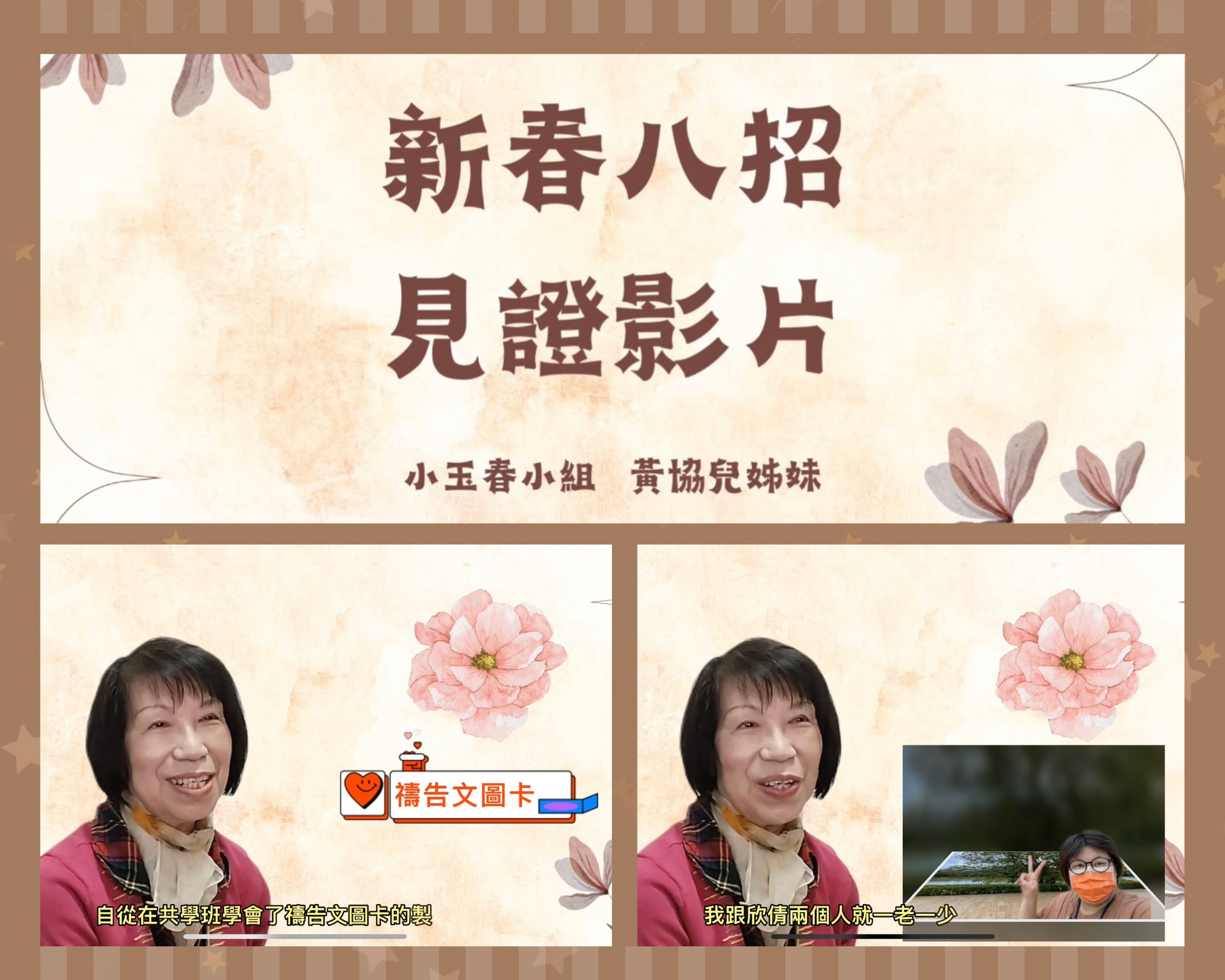 分享見證影片篇：黃老師