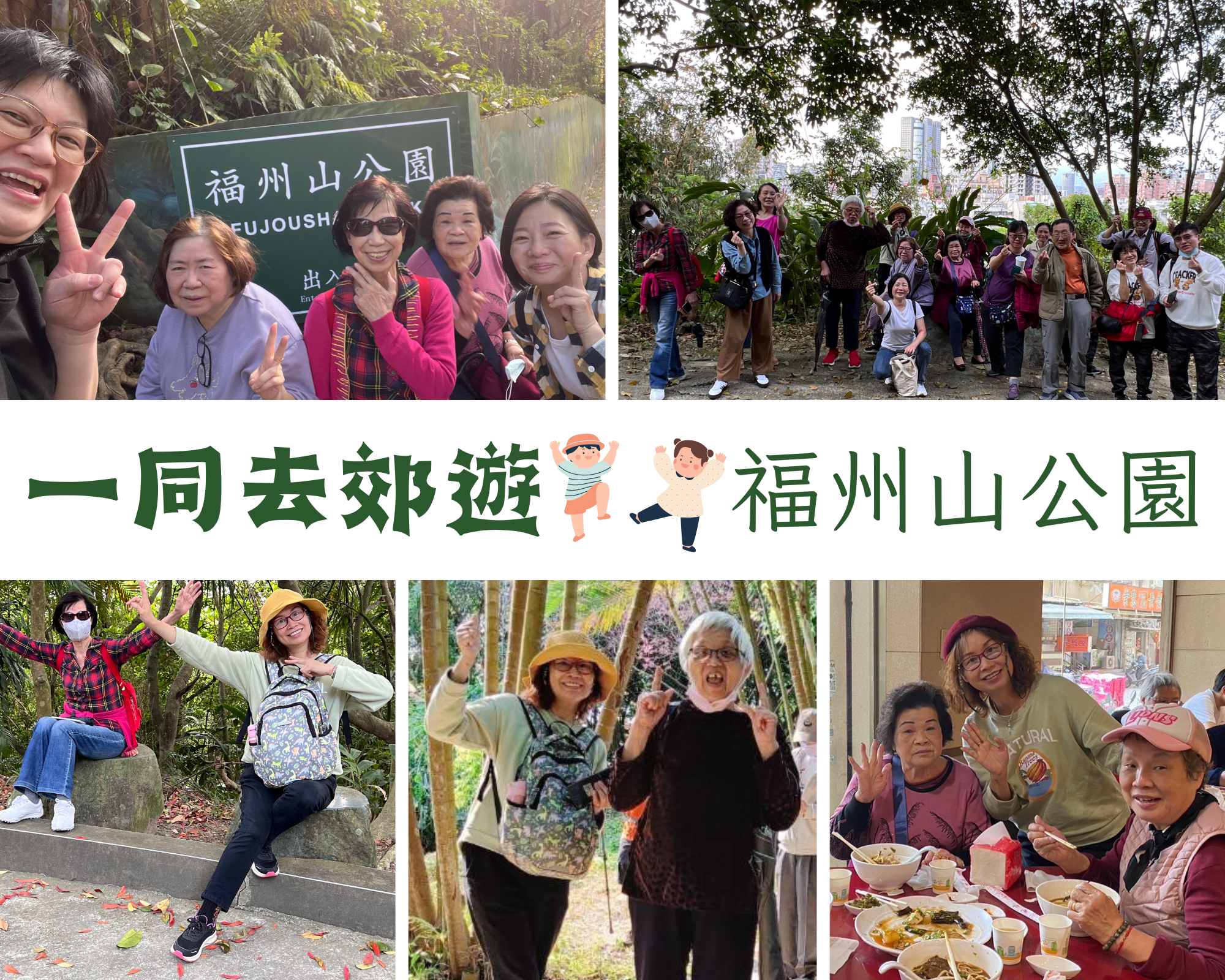 一同去郊遊～福州山公園