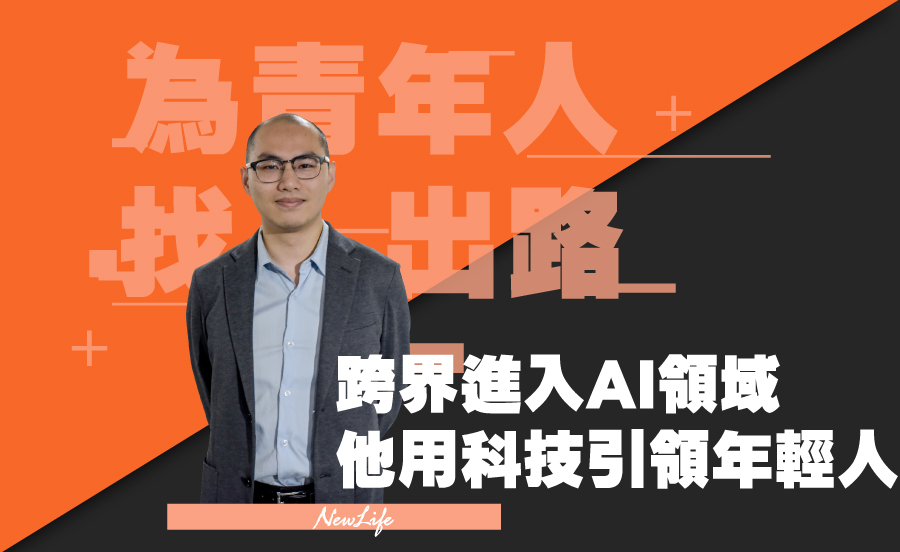 《為青年人找出路》 跨界進入AI領域 他用科技引領年輕人