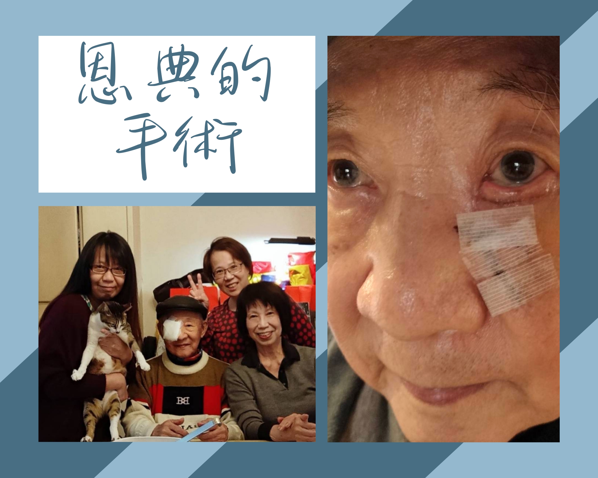 分享見證:恩典的手術（甘叔）