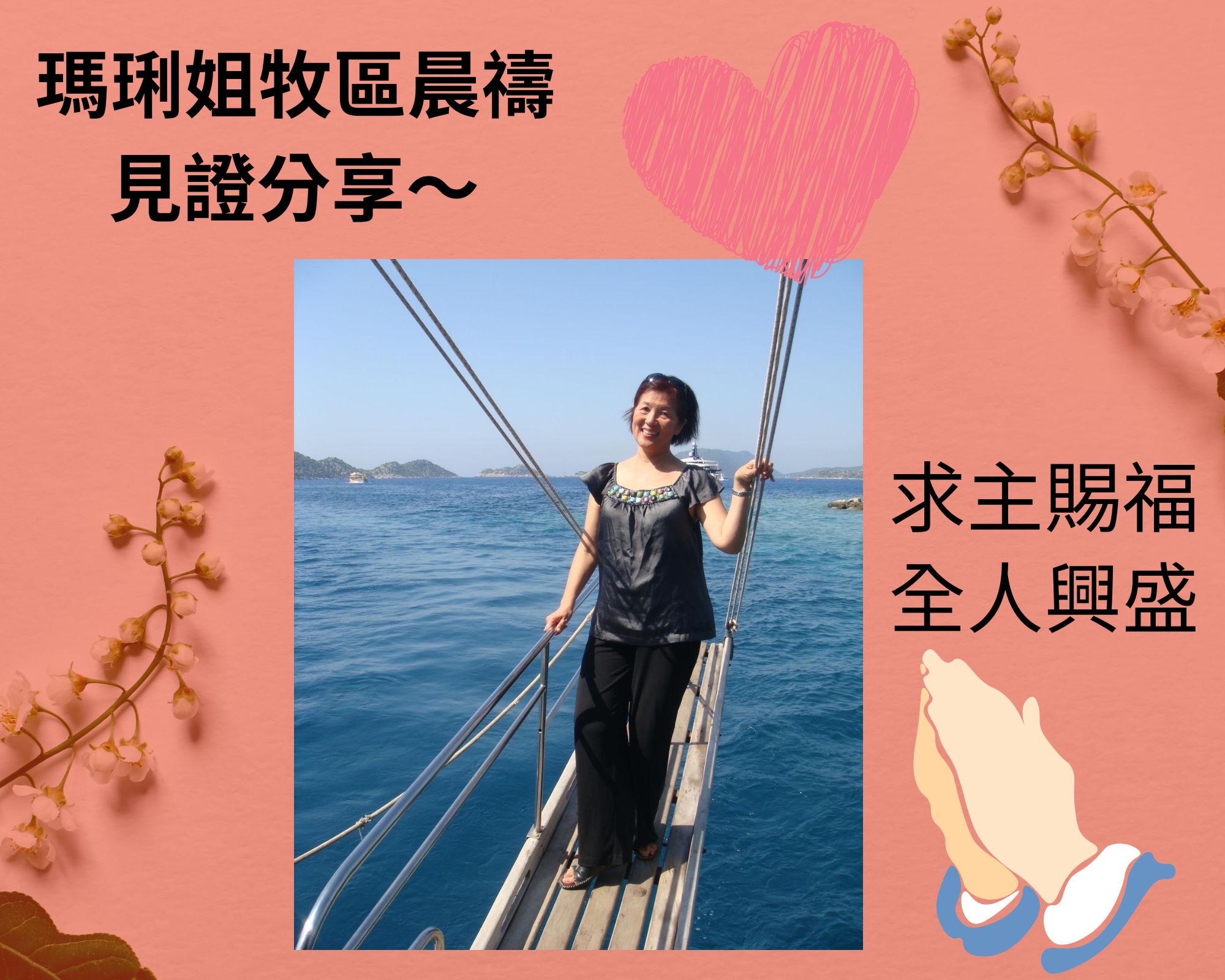 瑪琍姐晨禱牧區見證分享