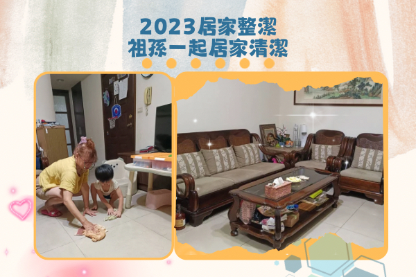 2023居家整潔比賽⋯秋桂