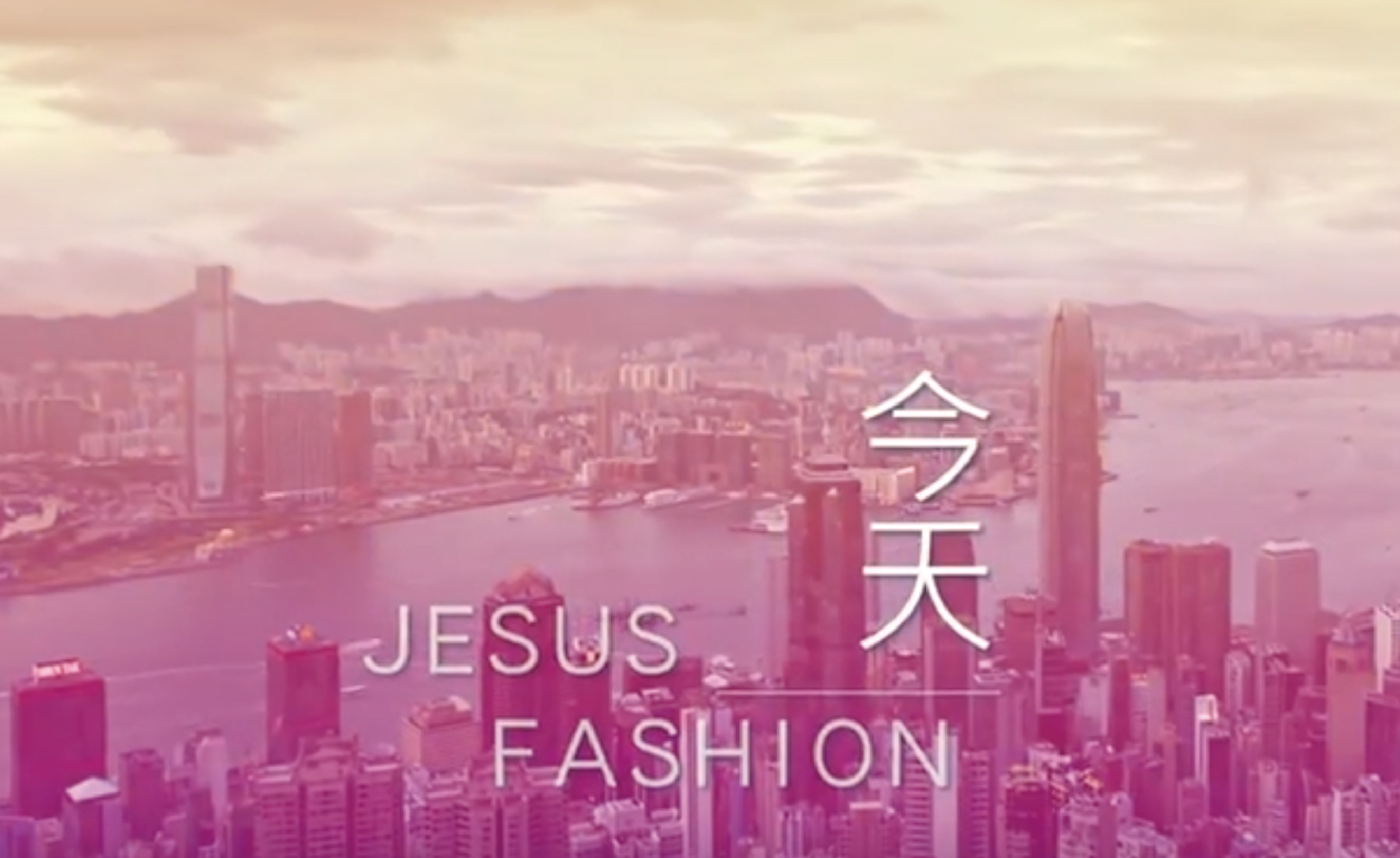 JESUS FASHION 2.0 敬拜專輯- 今天