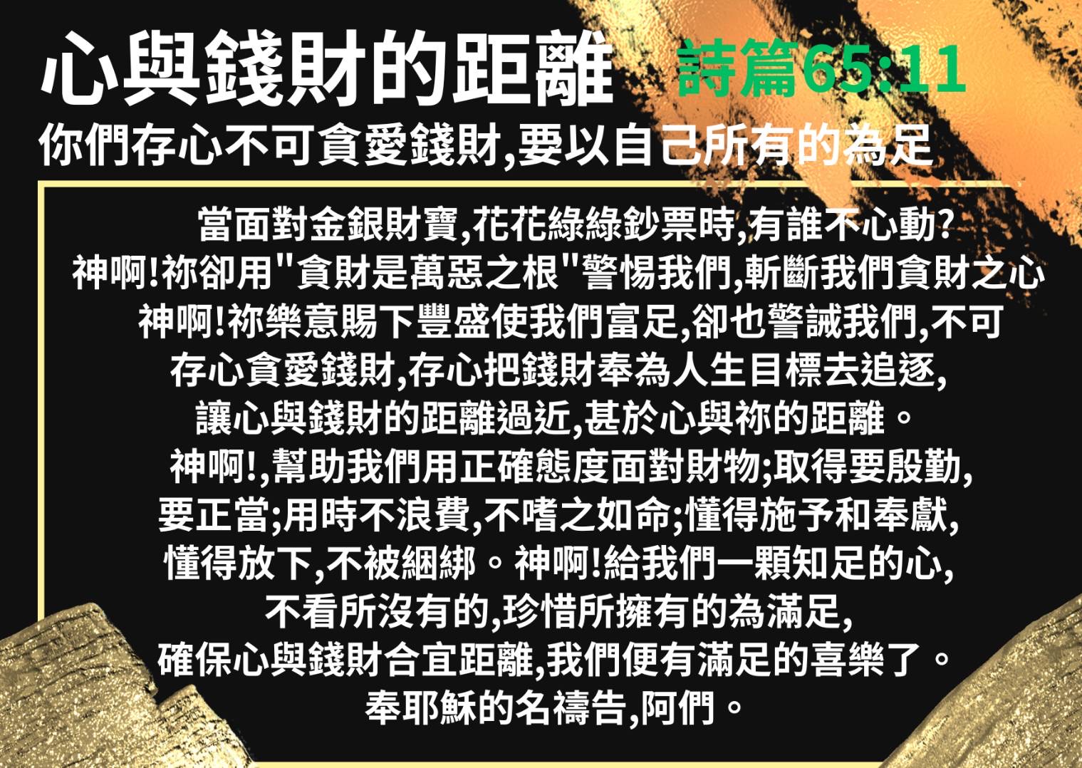  禱告經文圖卡： 心與錢財的距離