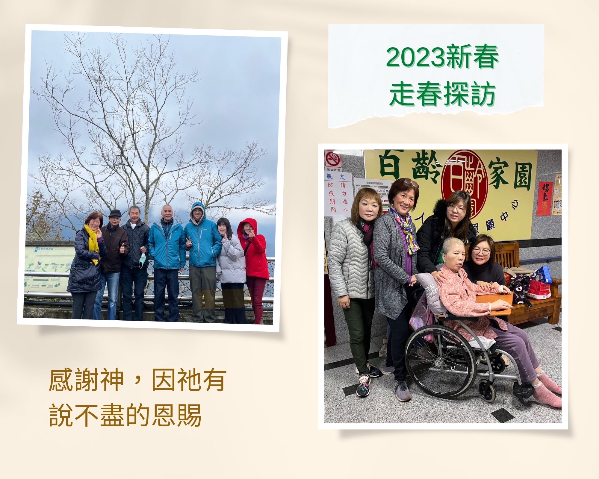 新年走春探訪