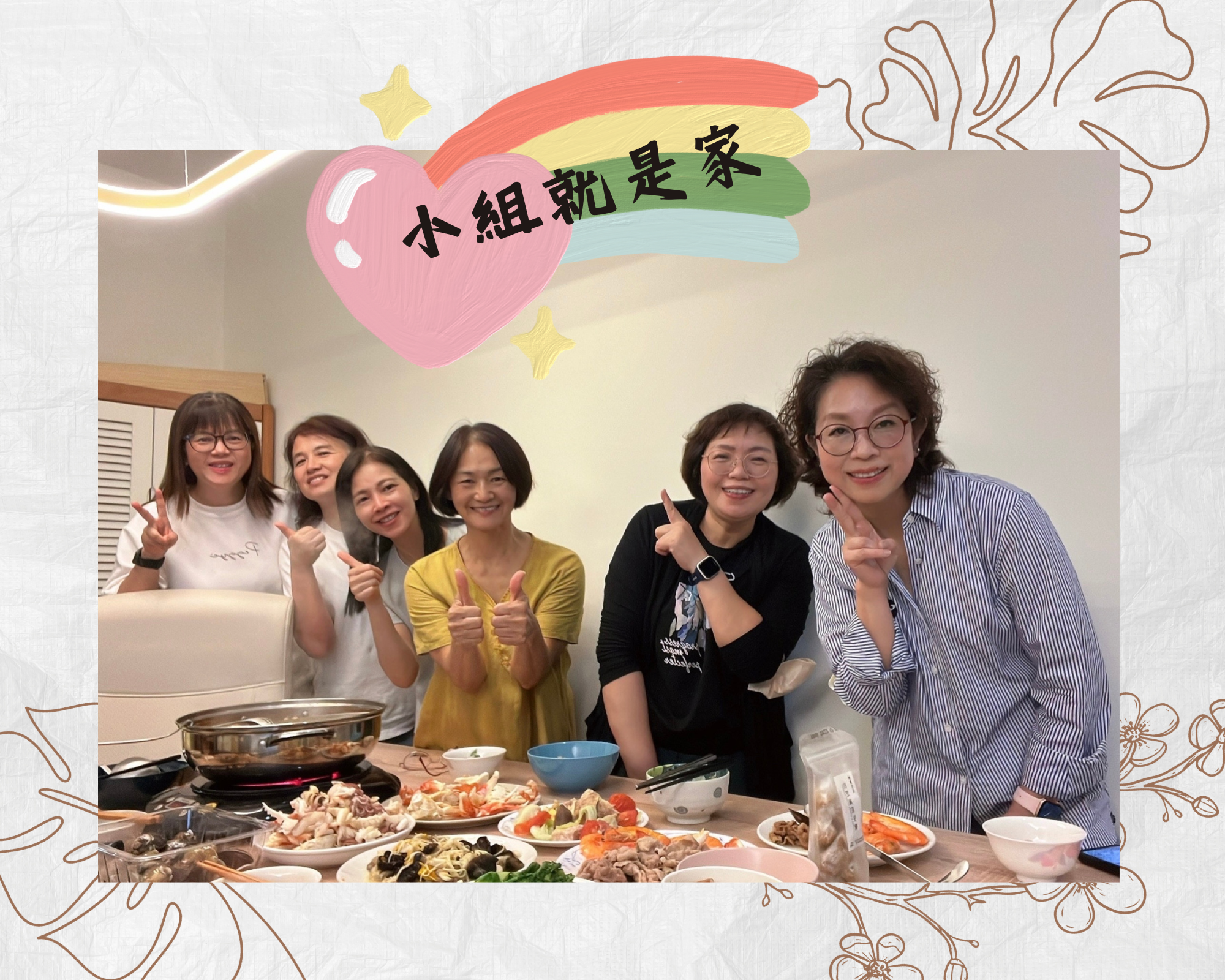 小組就是家