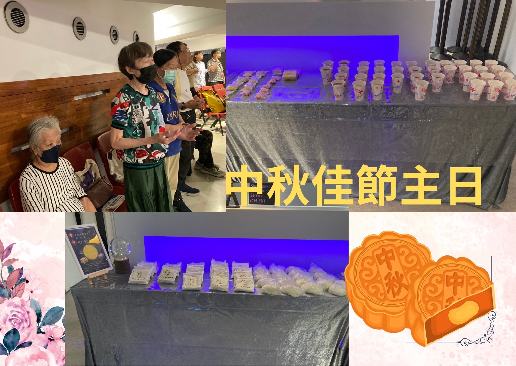 中秋佳節主日蒙福、快樂🎉