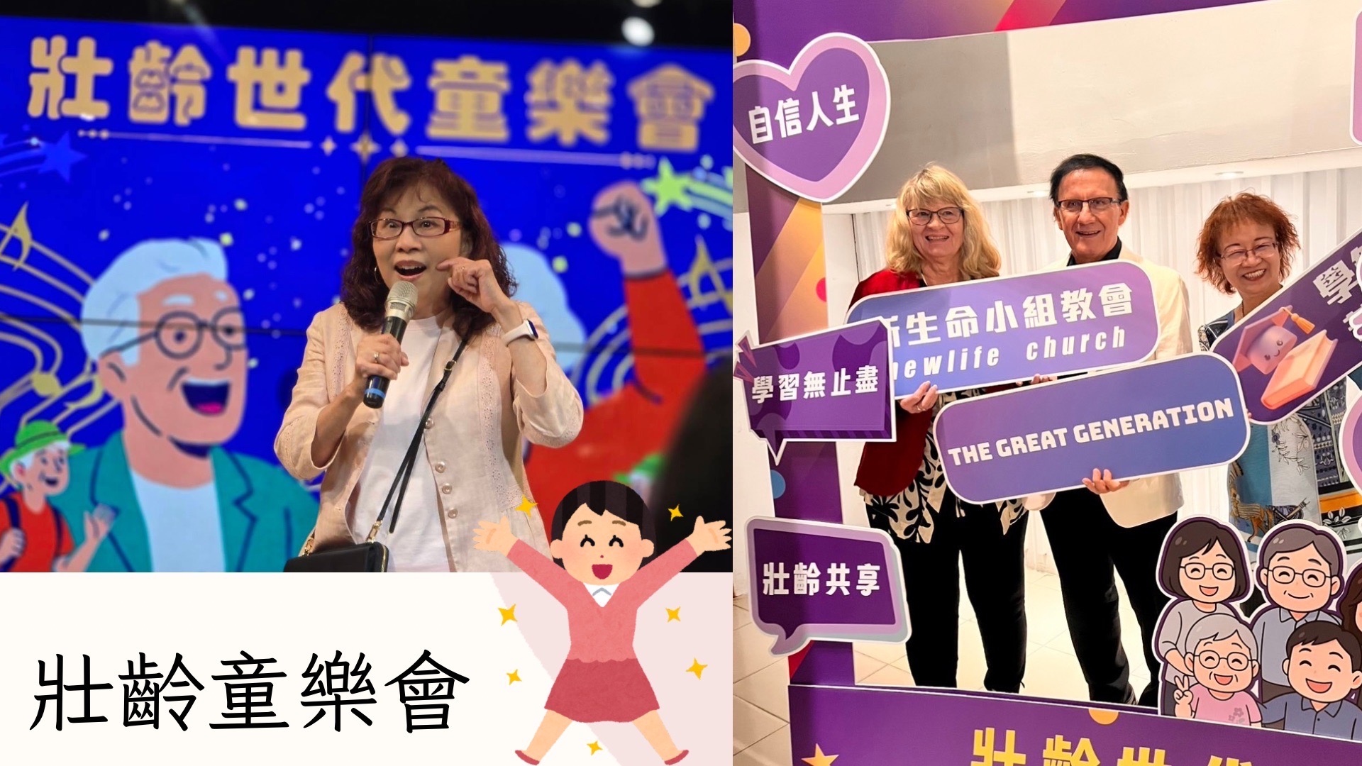 壯齡童樂會🥳🎉