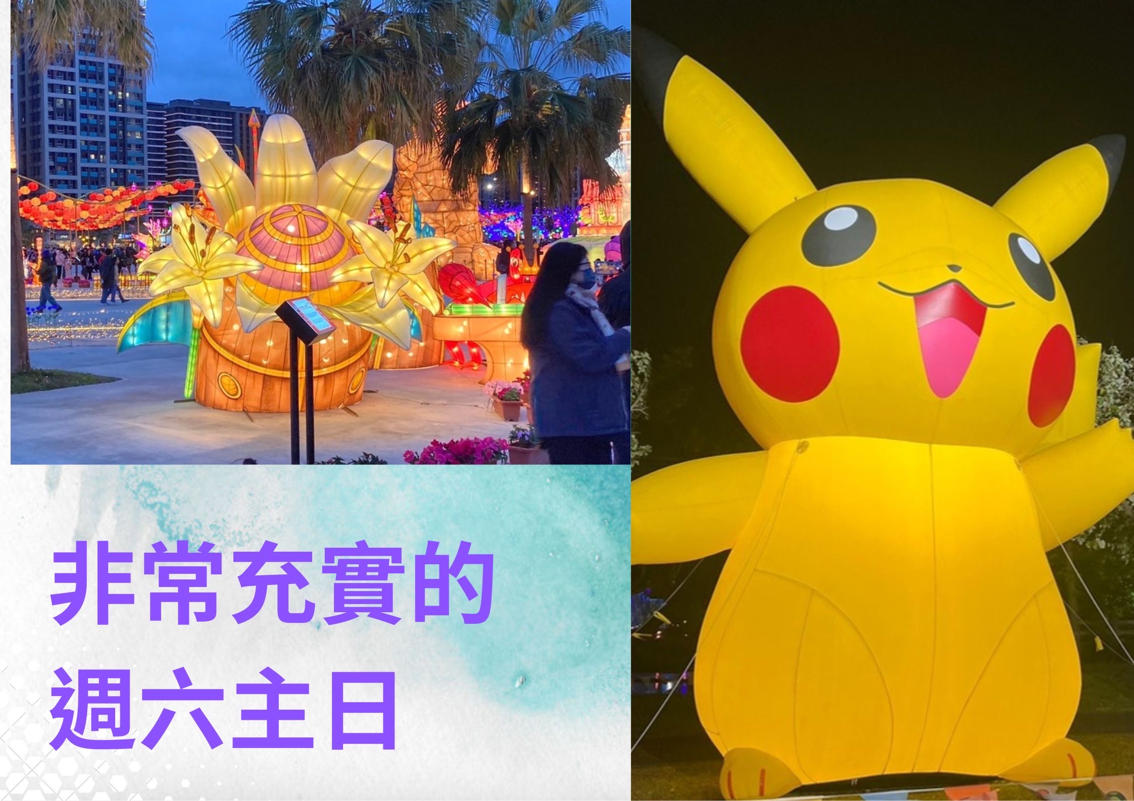 超棒的週六一整天～