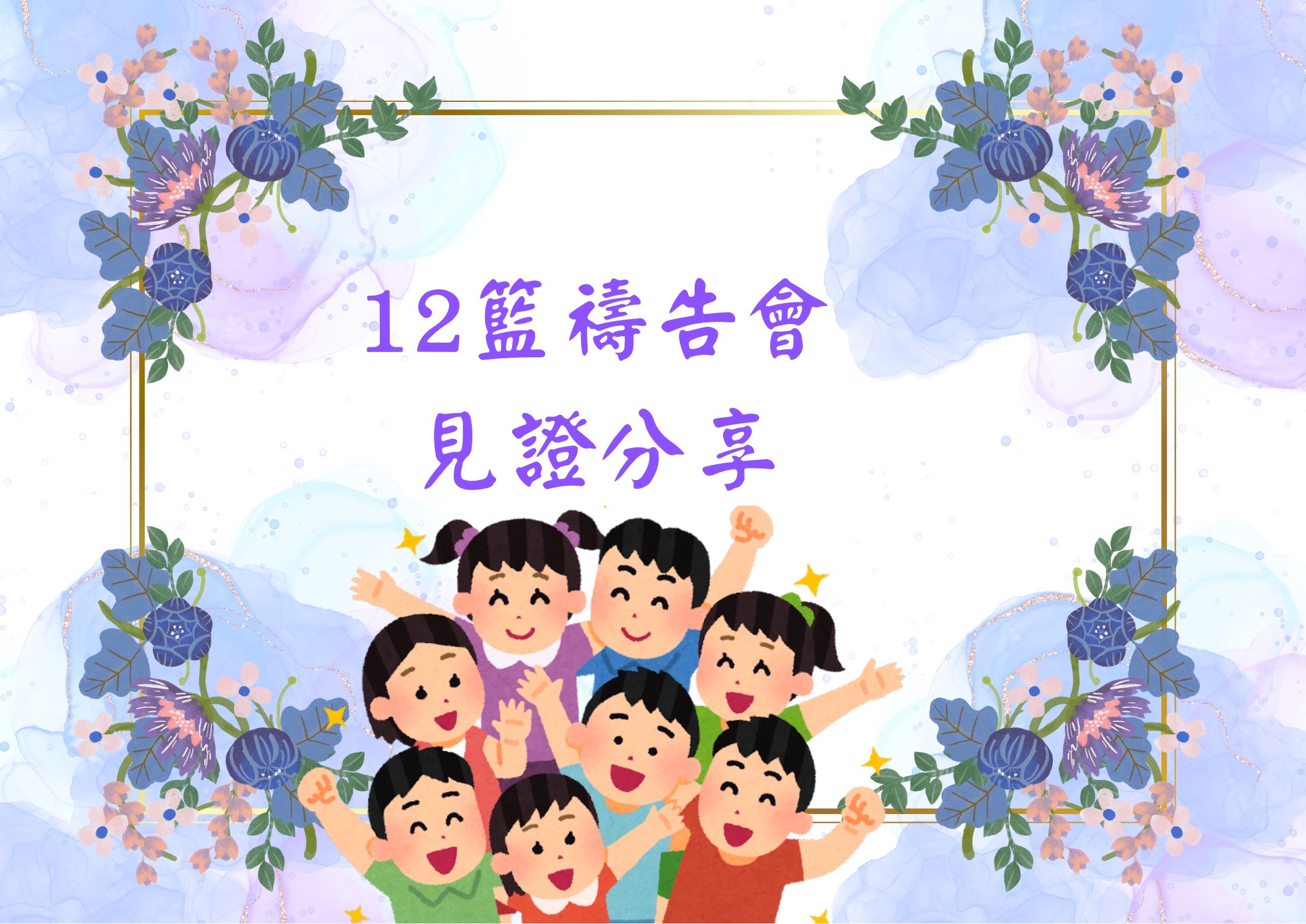 12籃禱告會見證與收穫👍
