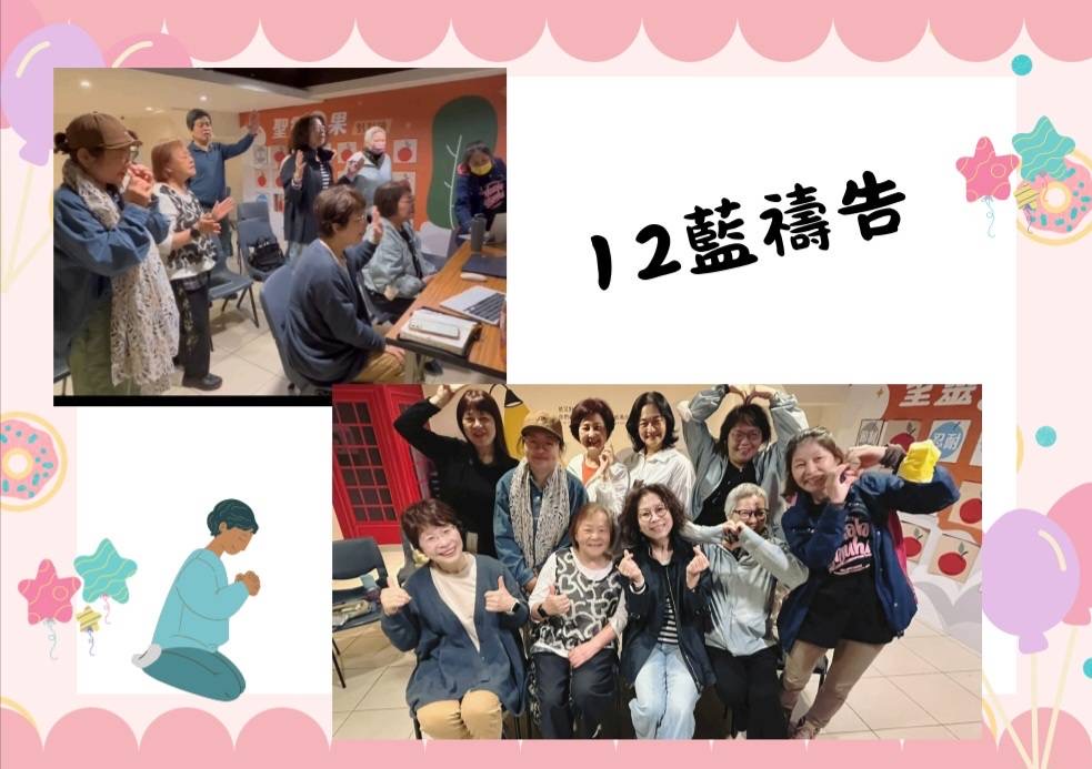 12籃禱告見證分享