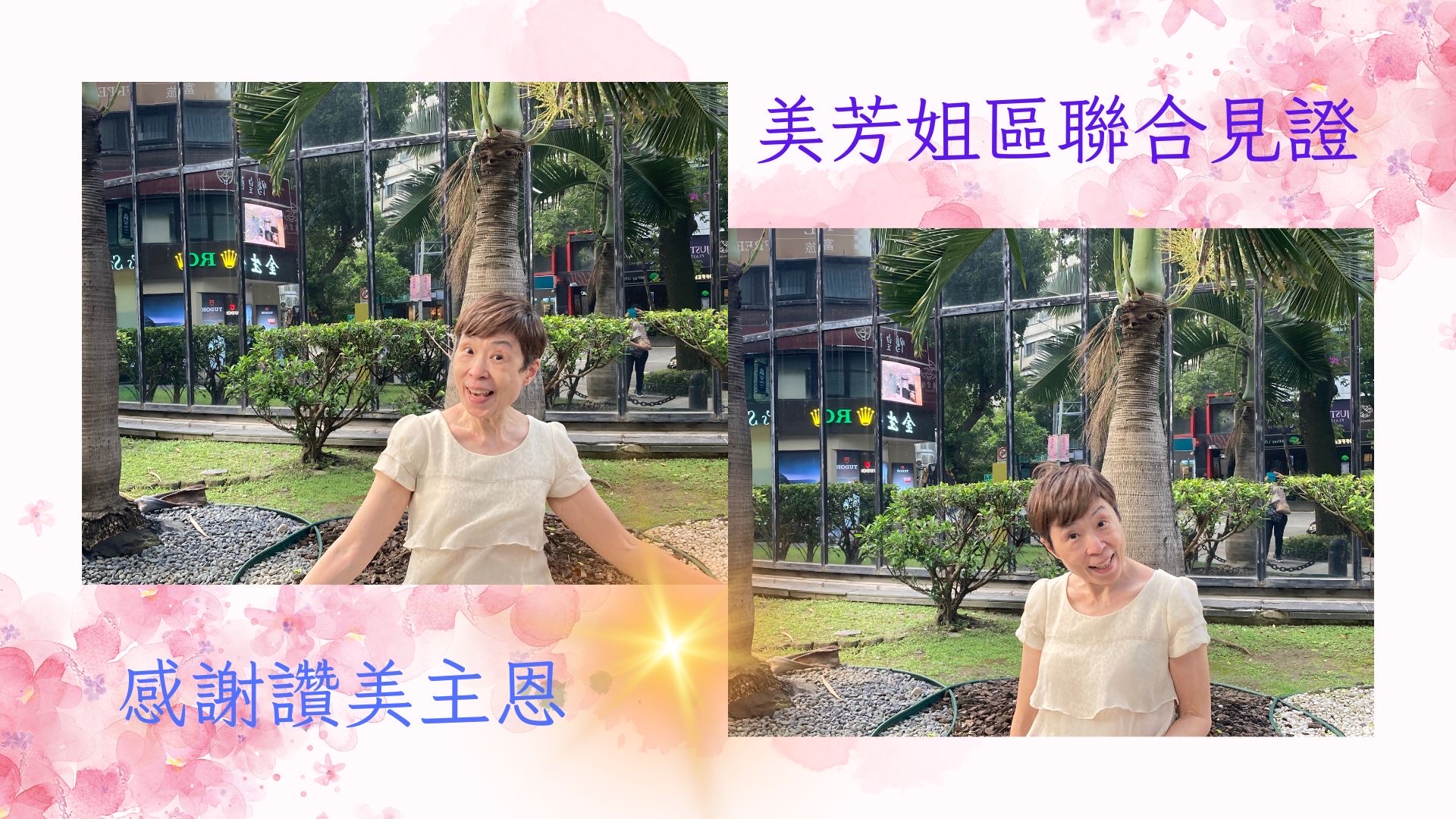 美芳姐見證分享～