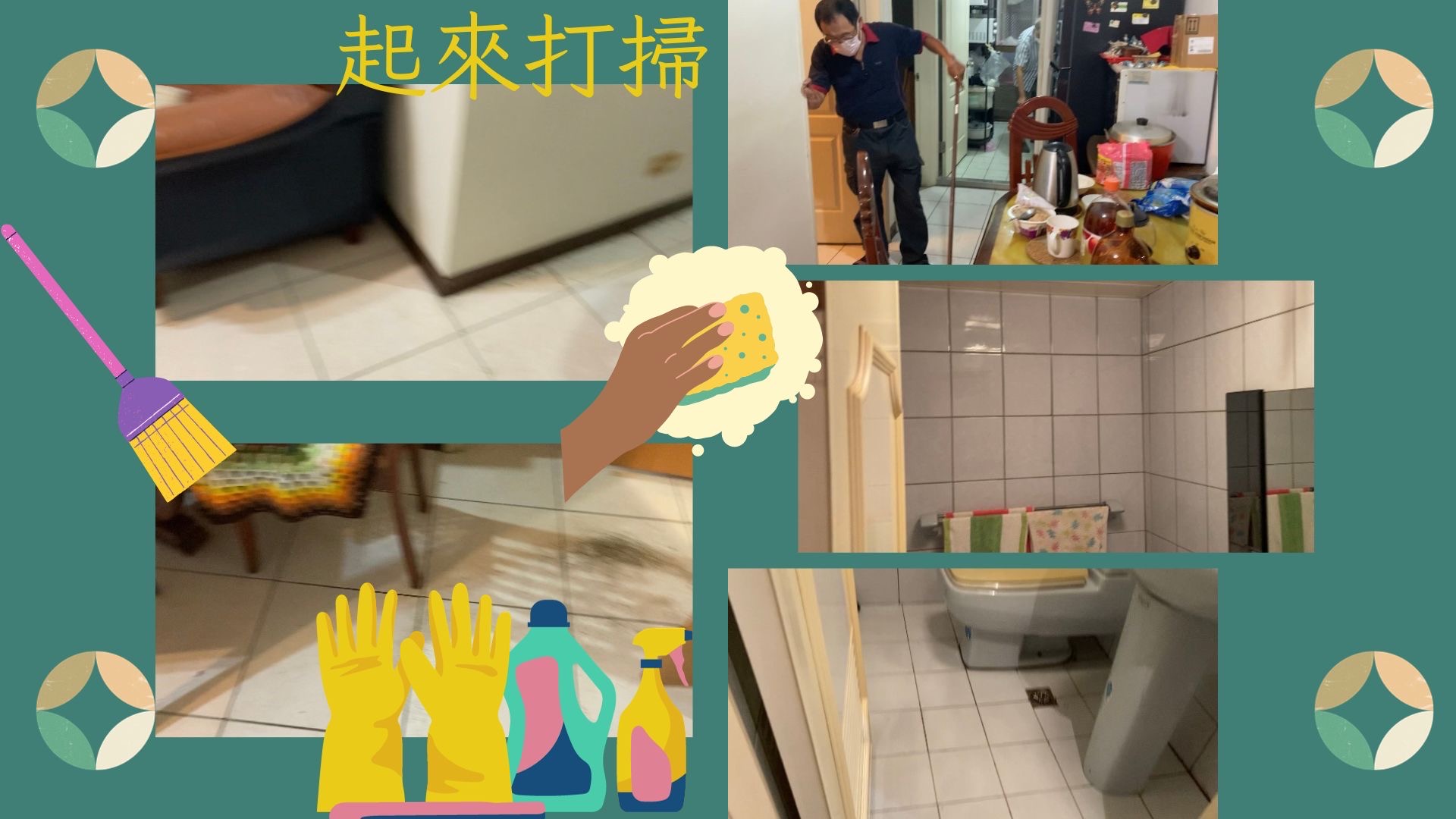 起來清潔我們的家～