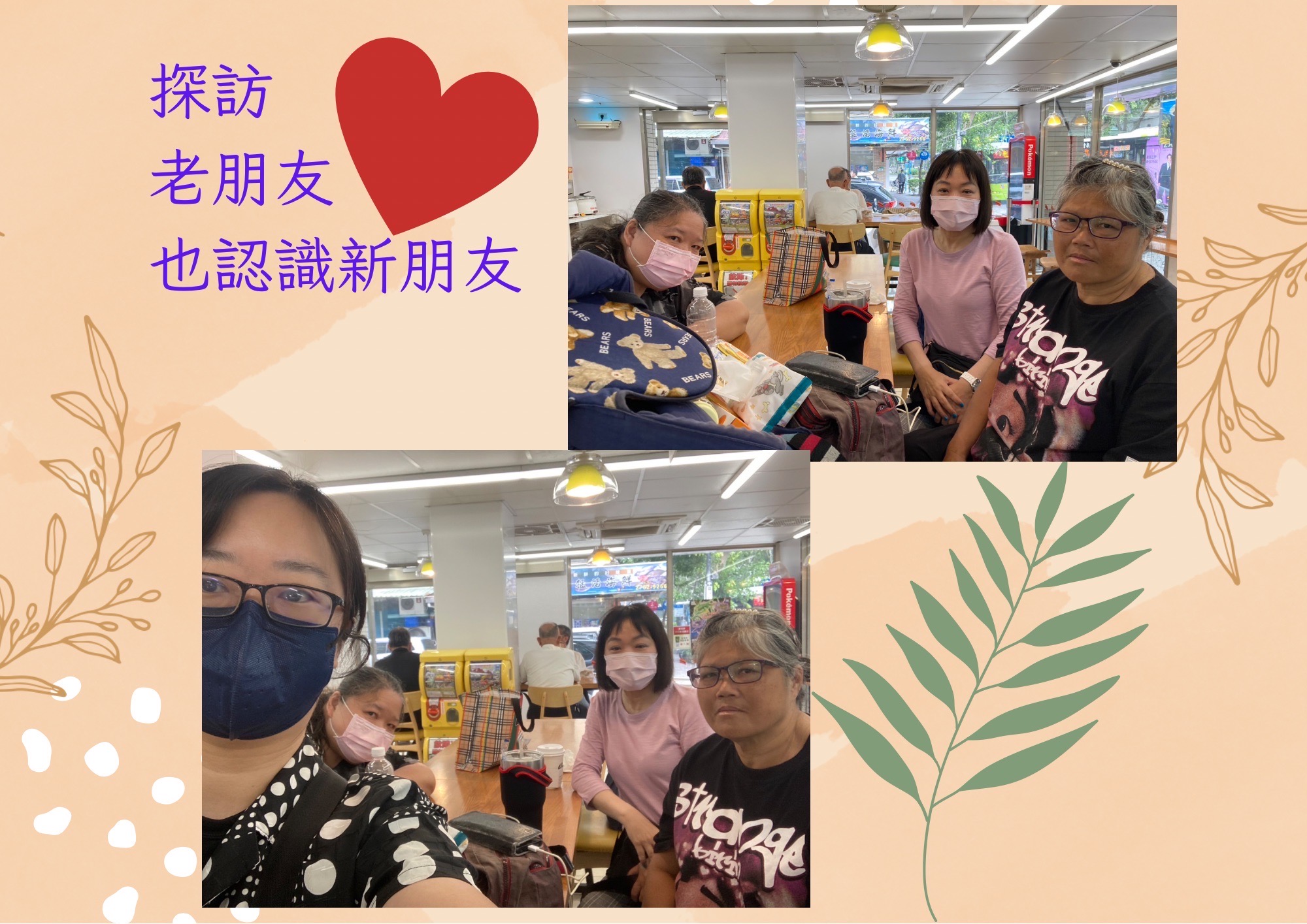 感謝主，探訪老朋友也認識新朋友