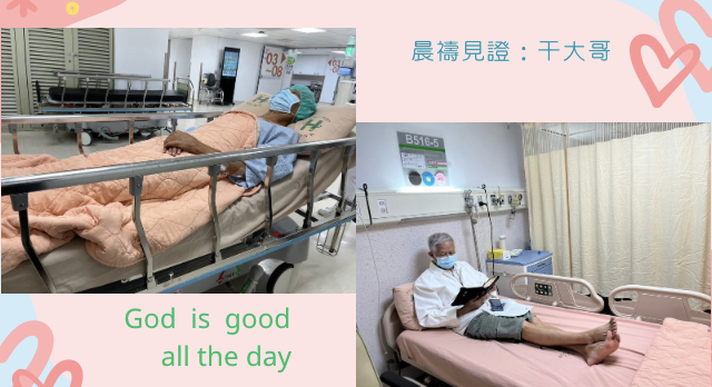 國寧哥晨禱見證～