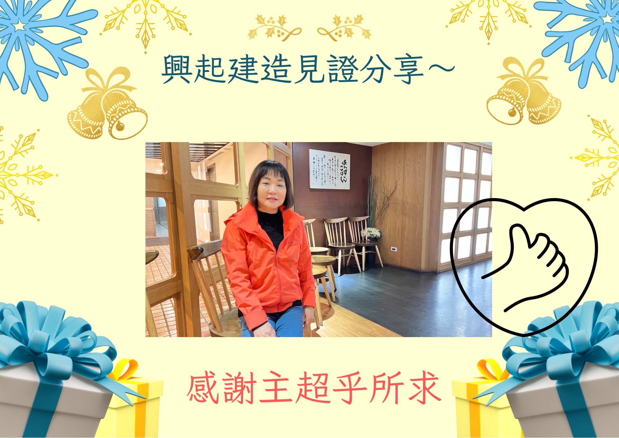 興起建造見證分享～