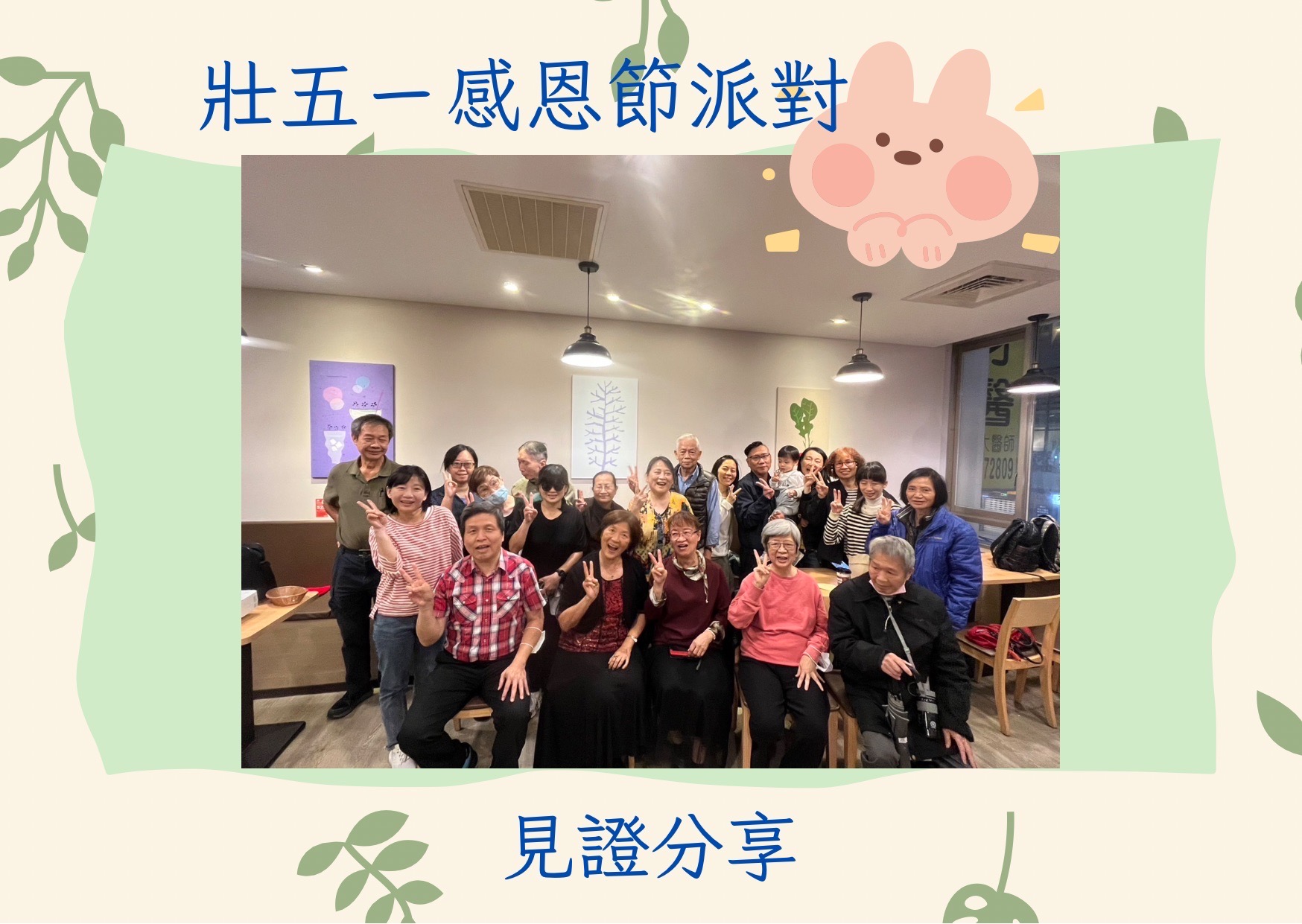 壯五ㄧ感恩派對見證分享～