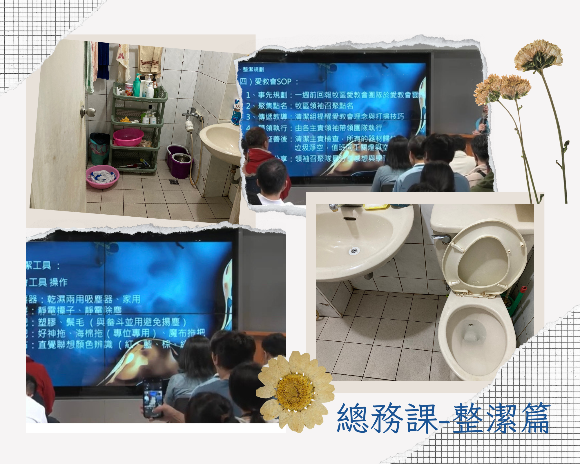 總務初階第二堂：整潔非常重要