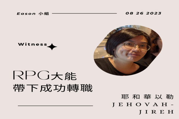 RPG大能帶下成功轉職