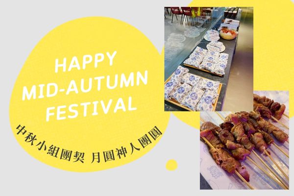 中秋小組團契 月圓神人團圓 